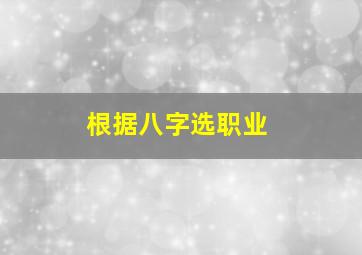 根据八字选职业