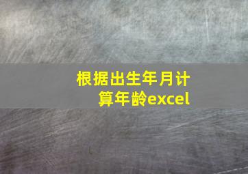 根据出生年月计算年龄excel