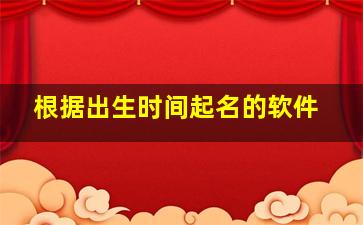 根据出生时间起名的软件