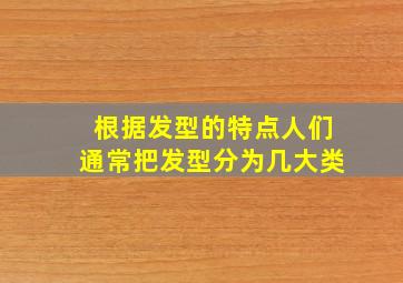 根据发型的特点人们通常把发型分为几大类