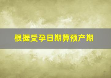 根据受孕日期算预产期