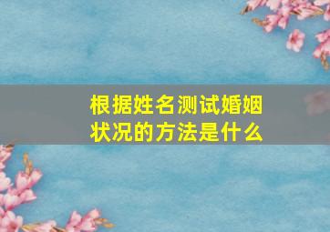 根据姓名测试婚姻状况的方法是什么