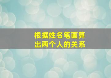 根据姓名笔画算出两个人的关系