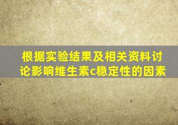 根据实验结果及相关资料讨论影响维生素c稳定性的因素