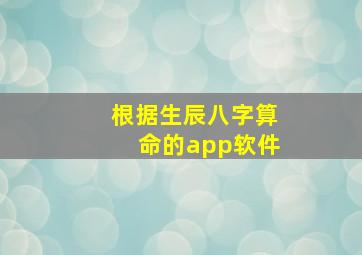 根据生辰八字算命的app软件