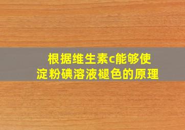 根据维生素c能够使淀粉碘溶液褪色的原理