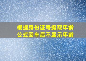 根据身份证号提取年龄公式回车后不显示年龄