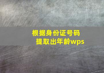 根据身份证号码提取出年龄wps