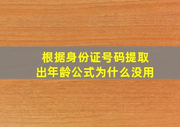 根据身份证号码提取出年龄公式为什么没用