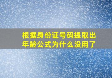 根据身份证号码提取出年龄公式为什么没用了