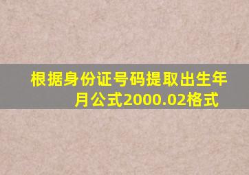 根据身份证号码提取出生年月公式2000.02格式