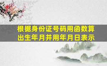 根据身份证号码用函数算出生年月并用年月日表示