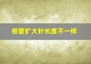 根管扩大针长度不一样