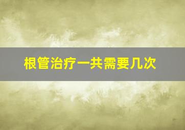 根管治疗一共需要几次