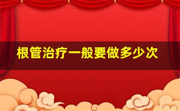 根管治疗一般要做多少次