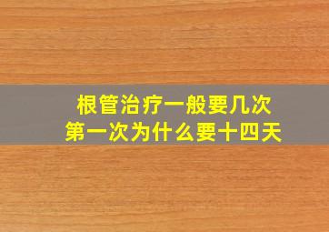 根管治疗一般要几次第一次为什么要十四天