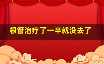 根管治疗了一半就没去了