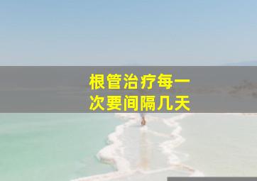 根管治疗每一次要间隔几天