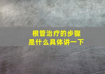 根管治疗的步骤是什么具体讲一下