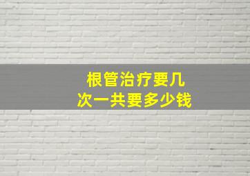 根管治疗要几次一共要多少钱