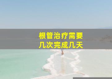 根管治疗需要几次完成几天