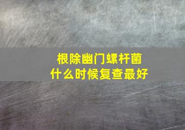 根除幽门螺杆菌什么时候复查最好