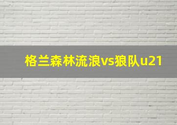 格兰森林流浪vs狼队u21