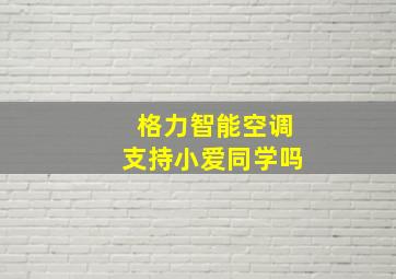 格力智能空调支持小爱同学吗