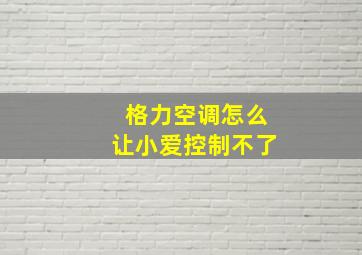 格力空调怎么让小爱控制不了