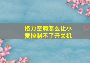 格力空调怎么让小爱控制不了开关机