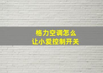 格力空调怎么让小爱控制开关