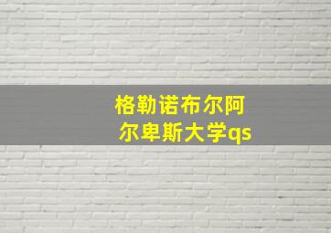 格勒诺布尔阿尔卑斯大学qs