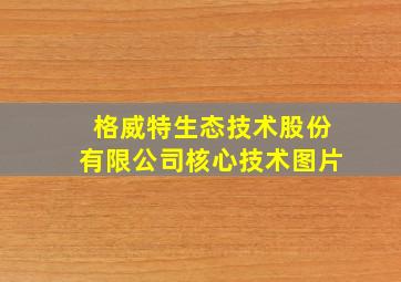 格威特生态技术股份有限公司核心技术图片