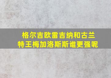 格尔吉欧雷吉纳和古兰特王梅加洛斯斯谁更强呢