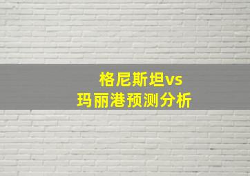 格尼斯坦vs玛丽港预测分析