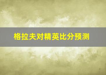 格拉夫对精英比分预测