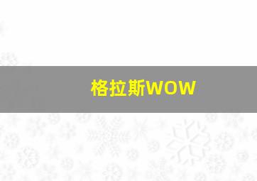 格拉斯WOW