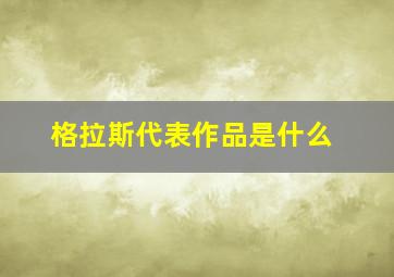 格拉斯代表作品是什么