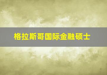 格拉斯哥国际金融硕士