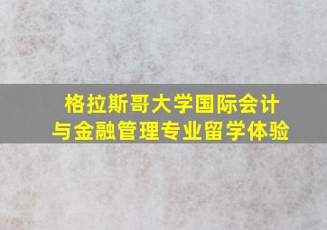 格拉斯哥大学国际会计与金融管理专业留学体验