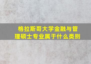 格拉斯哥大学金融与管理硕士专业属于什么类别