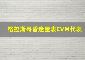 格拉斯哥昏迷量表EVM代表