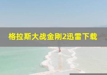 格拉斯大战金刚2迅雷下载