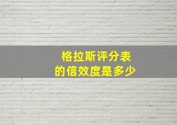 格拉斯评分表的信效度是多少