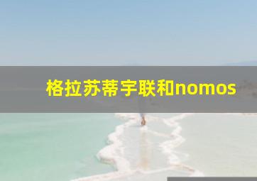 格拉苏蒂宇联和nomos