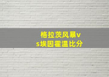 格拉茨风暴vs埃因霍温比分