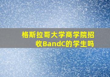 格斯拉哥大学商学院招收BandC的学生吗