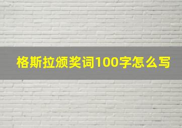 格斯拉颁奖词100字怎么写