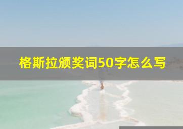 格斯拉颁奖词50字怎么写