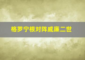 格罗宁根对阵威廉二世